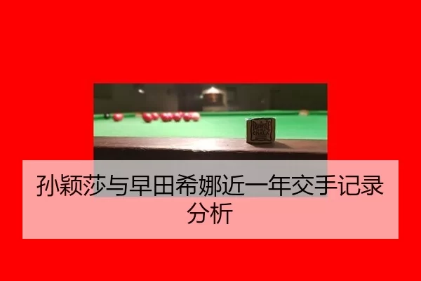 sun-ying-sha-yu-zao-tian-xi-na-jin-yi-nian-jiao-shou-ji-lu-fen-xi-2-376.jpg