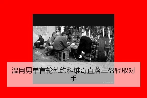 wen-wang-nan-dan-shou-lun-de-yue-ke-wei-qi-zhi-luo-san-pan-qing-qu-dui-shou-2-770.jpg